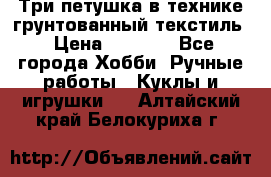 Три петушка в технике грунтованный текстиль › Цена ­ 1 100 - Все города Хобби. Ручные работы » Куклы и игрушки   . Алтайский край,Белокуриха г.